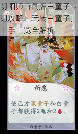 阴阳师百闻牌白童子卡组攻略:玩转白童子,上手一览全解析