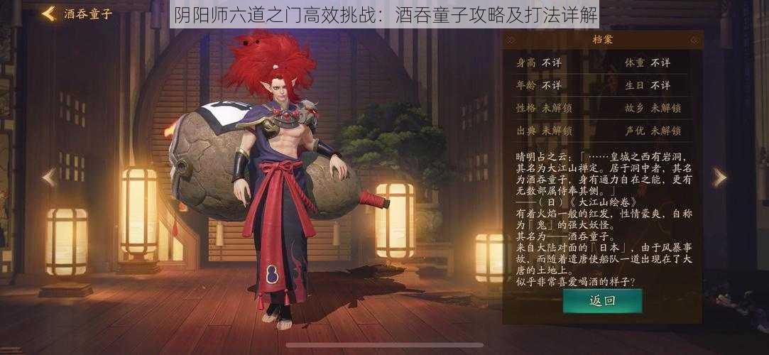 阴阳师六道之门高效挑战:酒吞童子攻略及打法详解