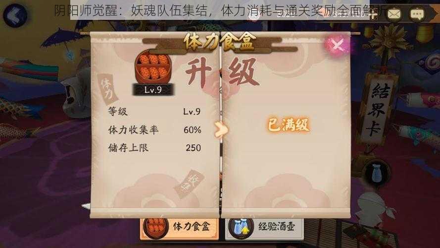 阴阳师觉醒:妖魂队伍集结,体力消耗与通关奖励全面解析