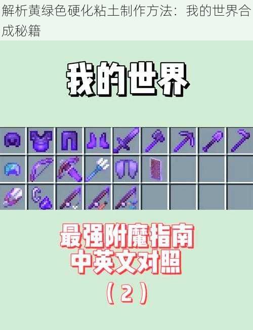 解析黄绿色硬化粘土制作方法:我的世界合成秘籍