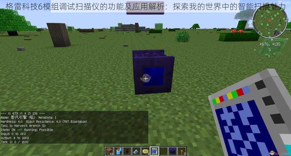 格雷科技6模组调试扫描仪的功能及应用解析:探索我的世界中的智能扫描魅力