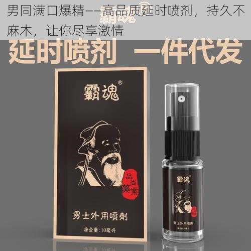 男同满口爆精——高品质延时喷剂,持久不麻木,让你尽享激情