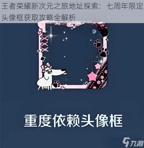 王者荣耀新次元之旅地址探索:七周年限定头像框获取攻略全解析