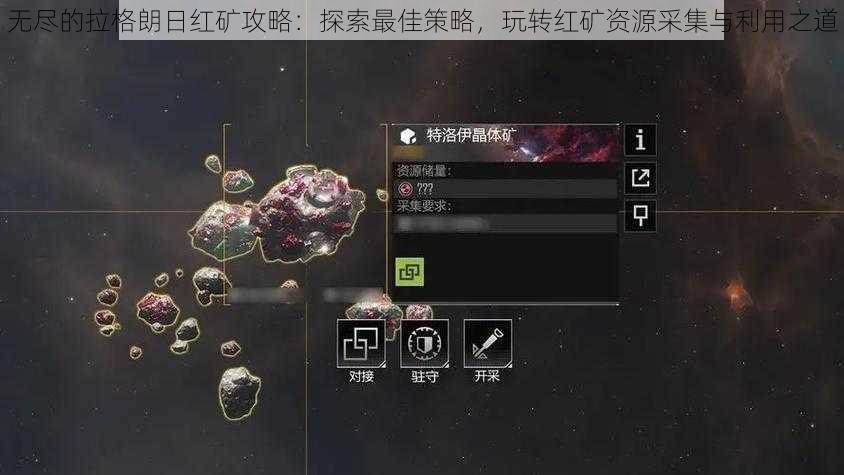 无尽的拉格朗日红矿攻略:探索最佳策略,玩转红矿资源采集与利用之道