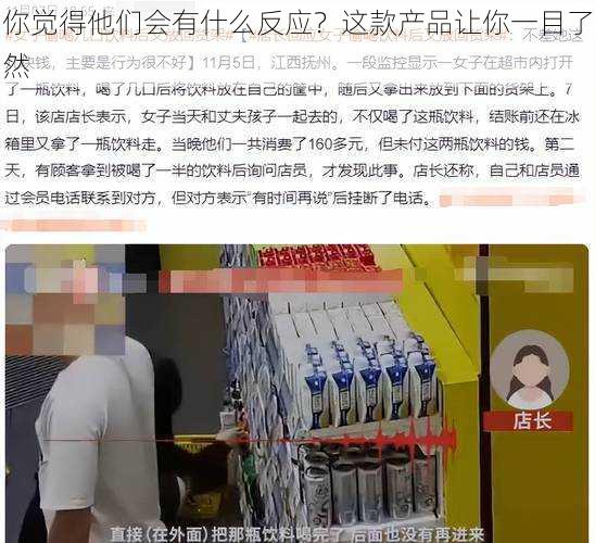 你觉得他们会有什么反应?这款产品让你一目了然