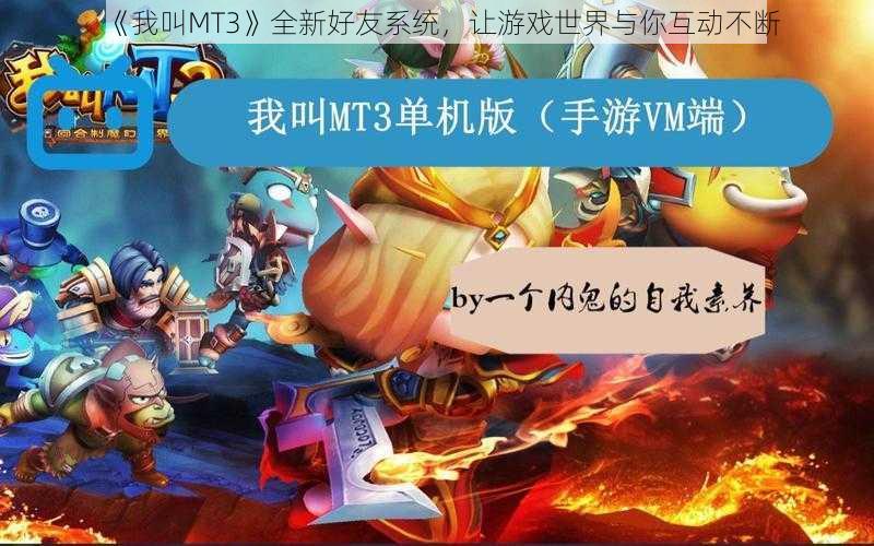 《我叫MT3》全新好友系统,让游戏世界与你互动不断