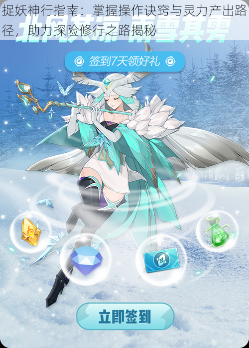 捉妖神行指南:掌握操作诀窍与灵力产出路径,助力探险修行之路揭秘
