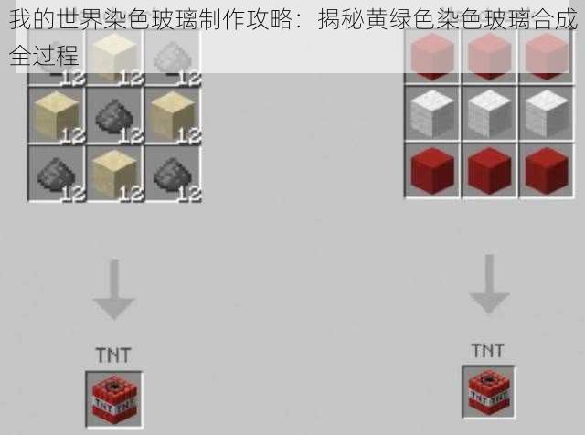 我的世界染色玻璃制作攻略:揭秘黄绿色染色玻璃合成全过程