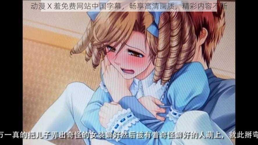 动漫 X 羞免费网站中国字幕,畅享高清画质,精彩内容不断