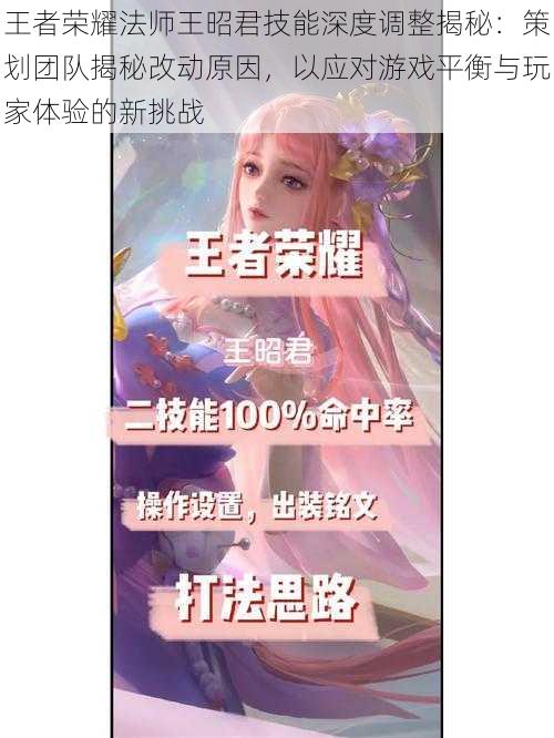 王者荣耀法师王昭君技能深度调整揭秘:策划团队揭秘改动原因,以应对游戏平衡与玩家体验的新挑战