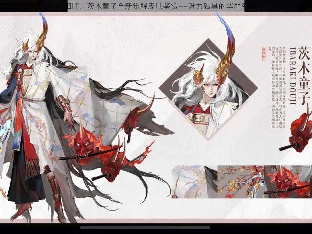 阴阳师:茨木童子全新觉醒皮肤鉴赏——魅力独具的华丽变身