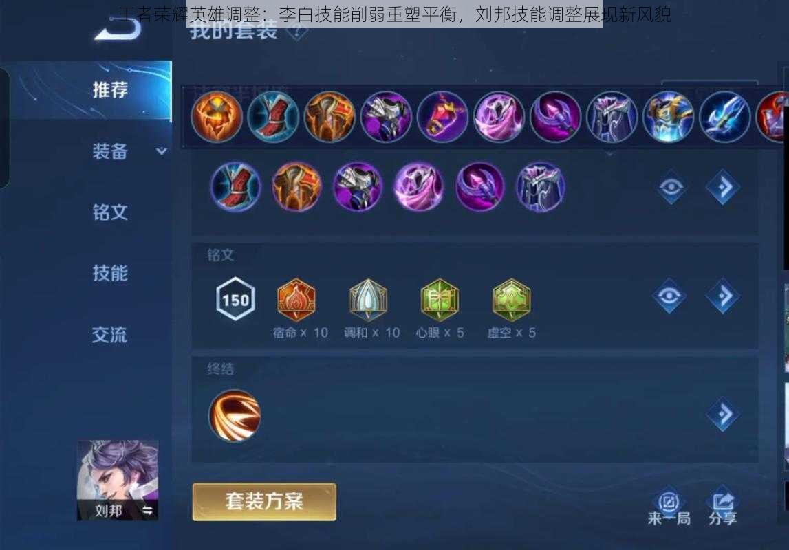 王者荣耀英雄调整:李白技能削弱重塑平衡,刘邦技能调整展现新风貌