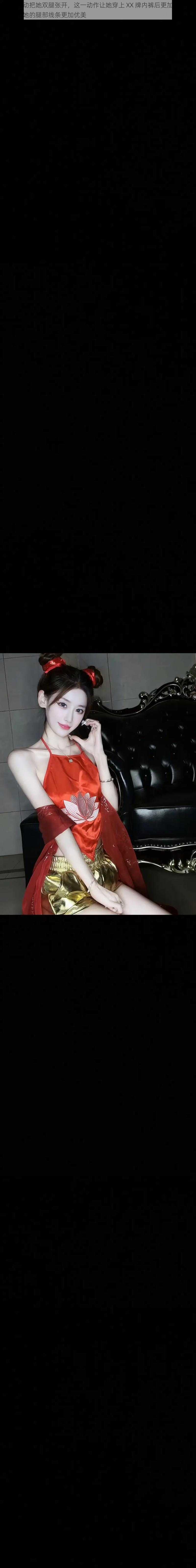小莹主动把她双腿张开,这一动作让她穿上 XX 牌内裤后更加凸显魅力,让她的腿部线条更加优美