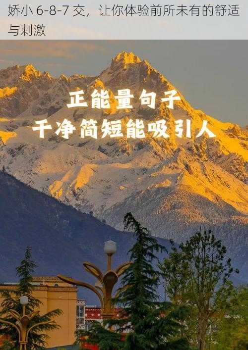 娇小 6-8-7 交,让你体验前所未有的舒适与刺激