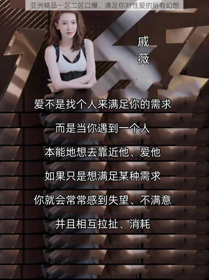 亚洲精品一区二区口爆,满足你对性爱的所有幻想