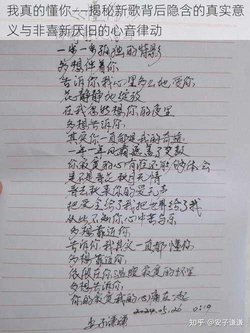 我真的懂你——揭秘新歌背后隐含的真实意义与非喜新厌旧的心音律动