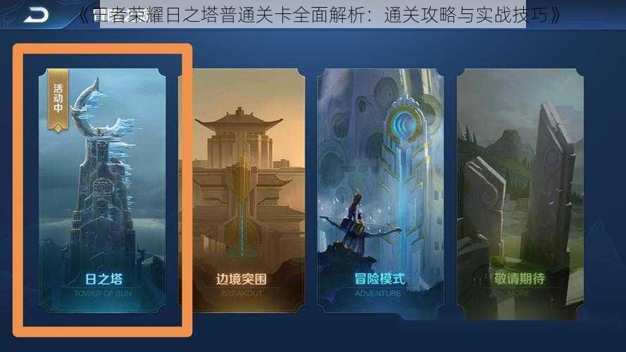 《王者荣耀日之塔普通关卡全面解析:通关攻略与实战技巧》