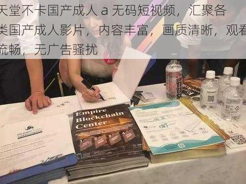 天堂不卡国产成人 a 无码短视频,汇聚各类国产成人影片,内容丰富,画质清晰,观看流畅,无广告骚扰