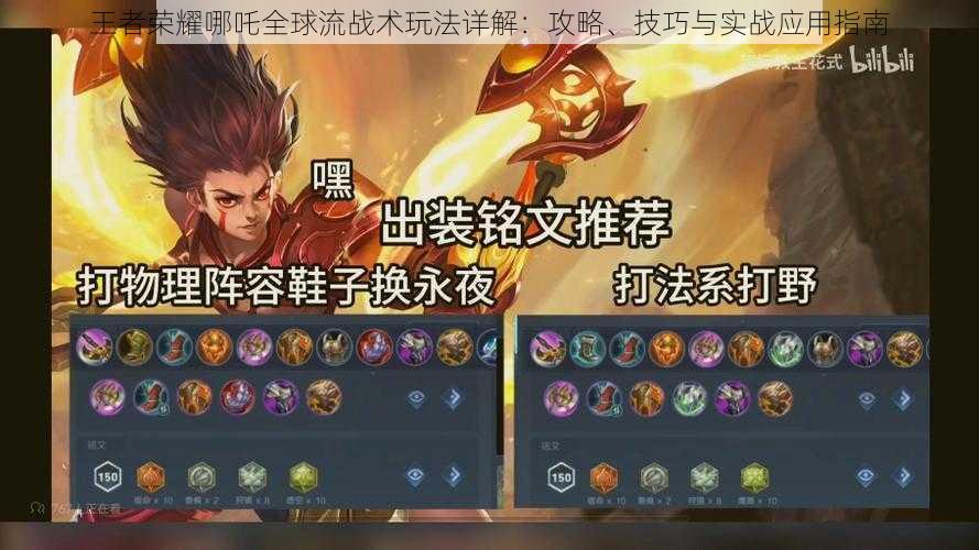 王者荣耀哪吒全球流战术玩法详解:攻略、技巧与实战应用指南