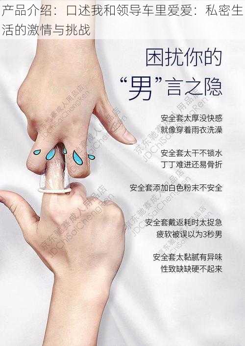 产品介绍:口述我和领导车里爱爱:私密生活的激情与挑战