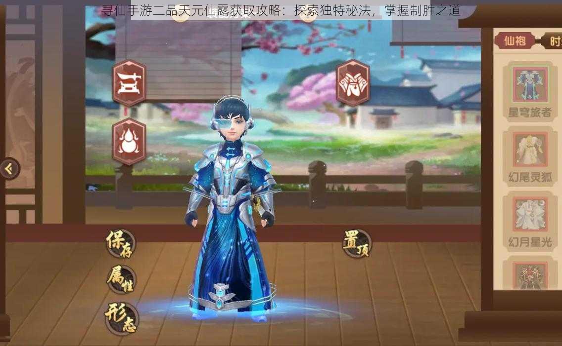寻仙手游二品天元仙露获取攻略:探索独特秘法,掌握制胜之道