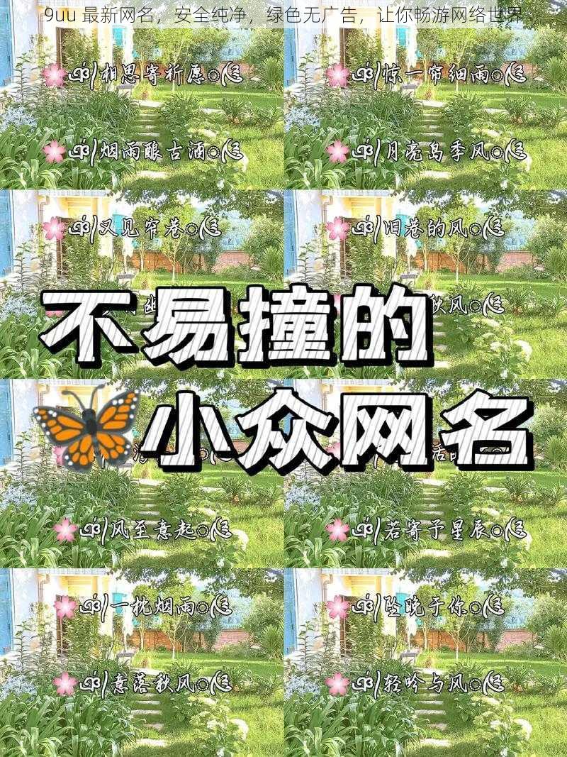 9uu 最新网名,安全纯净,绿色无广告,让你畅游网络世界