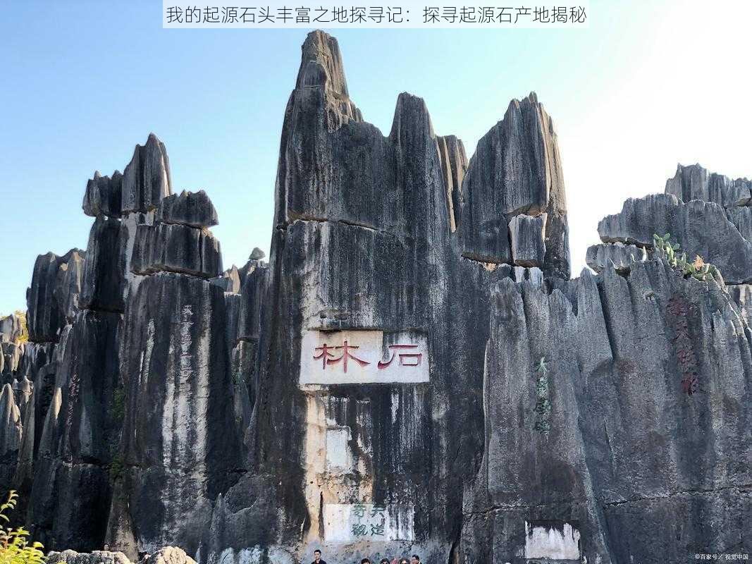 我的起源石头丰富之地探寻记:探寻起源石产地揭秘