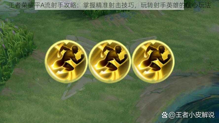 王者荣耀平A流射手攻略:掌握精准射击技巧,玩转射手英雄的核心玩法