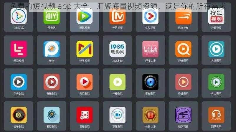 免费的短视频 app 大全,汇聚海量视频资源,满足你的所有需求