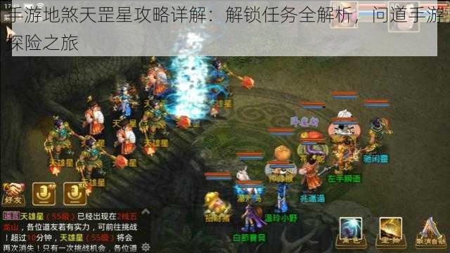 手游地煞天罡星攻略详解:解锁任务全解析,问道手游探险之旅