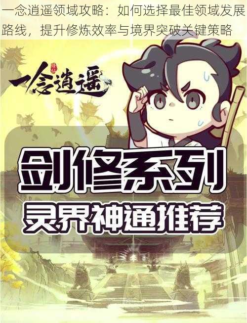 一念逍遥领域攻略:如何选择最佳领域发展路线,提升修炼效率与境界突破关键策略