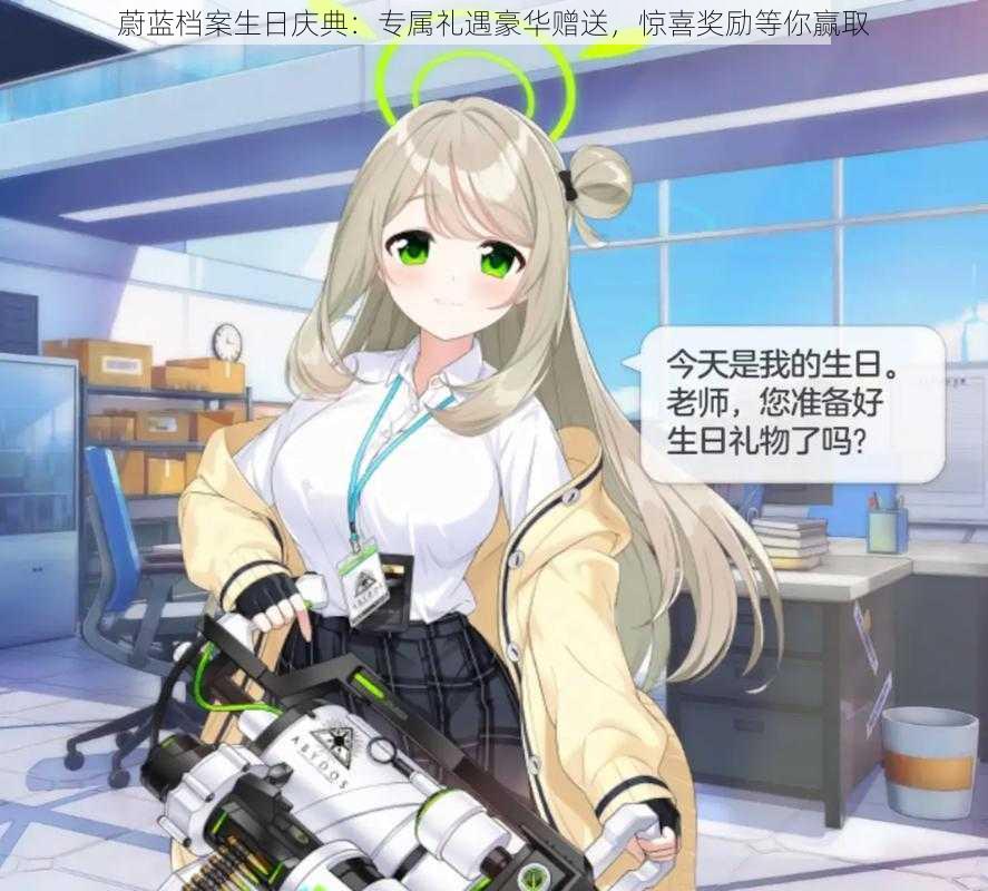 蔚蓝档案生日庆典:专属礼遇豪华赠送,惊喜奖励等你赢取