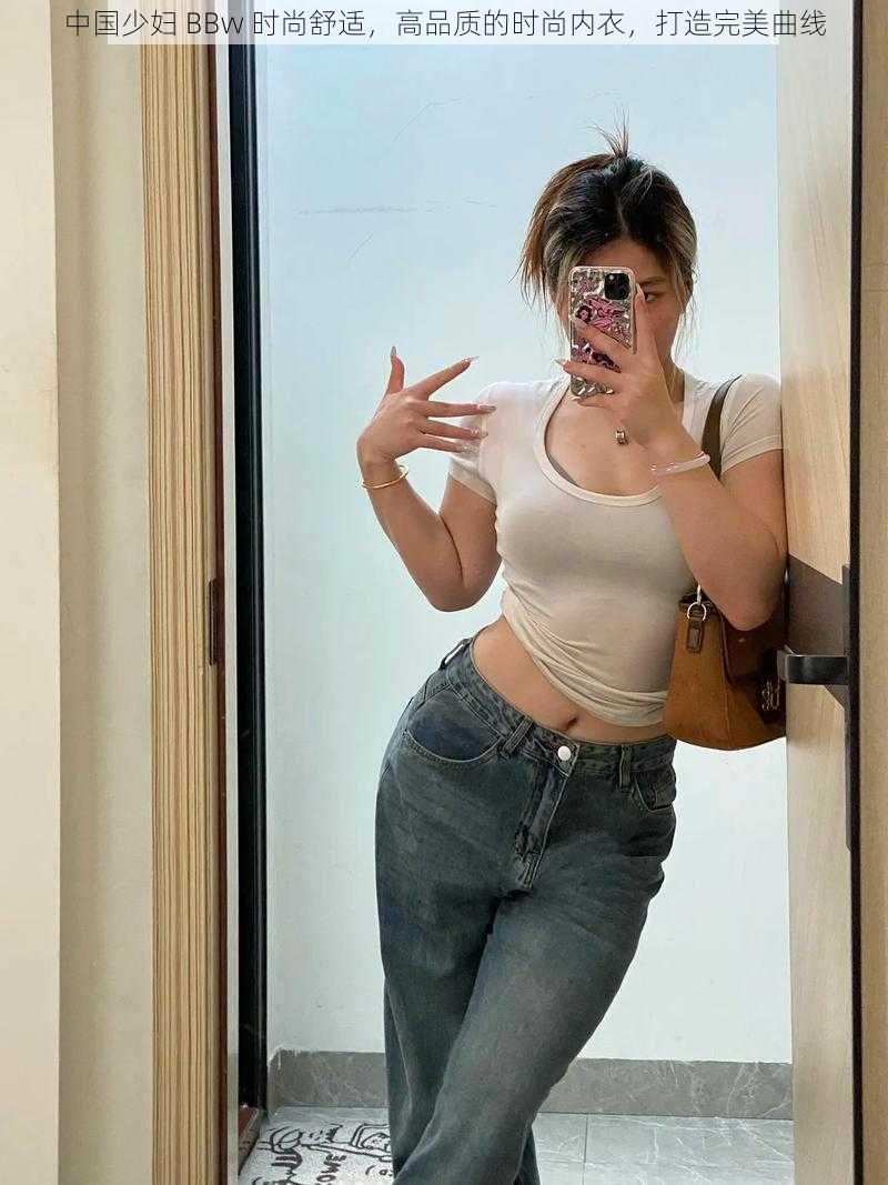 中国少妇 BBw 时尚舒适,高品质的时尚内衣,打造完美曲线