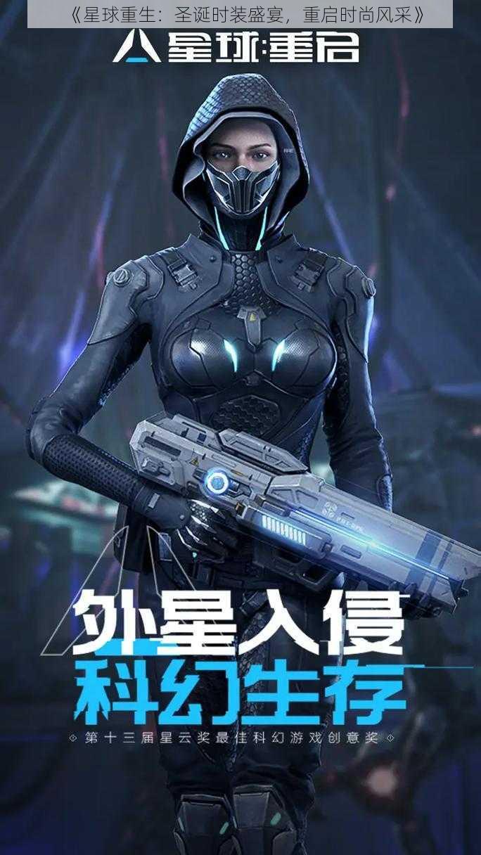 《星球重生:圣诞时装盛宴,重启时尚风采》