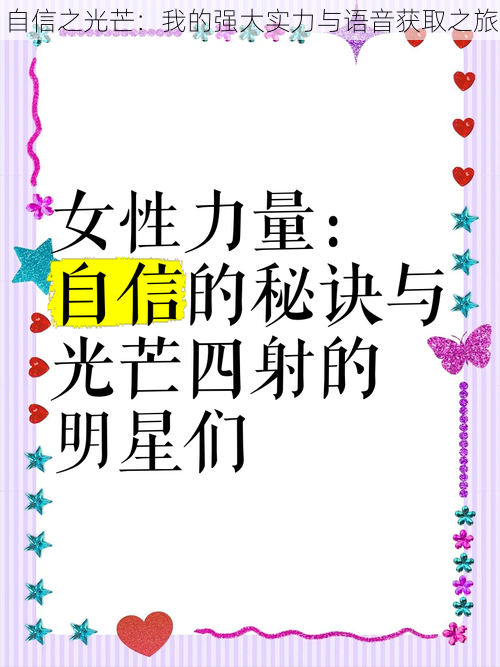 自信之光芒:我的强大实力与语音获取之旅