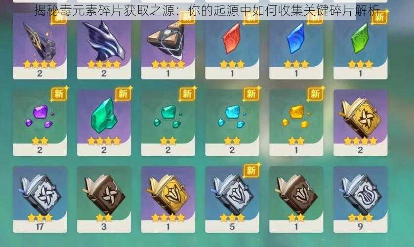揭秘毒元素碎片获取之源:你的起源中如何收集关键碎片解析