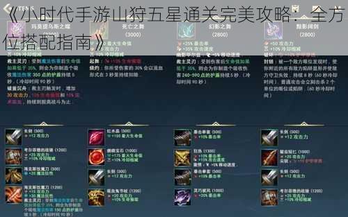 《小时代手游山狩五星通关完美攻略:全方位搭配指南》
