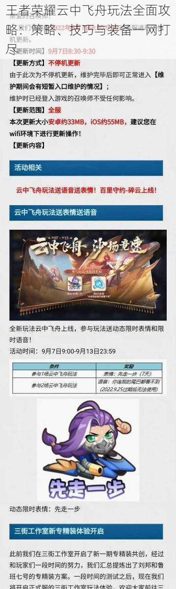 王者荣耀云中飞舟玩法全面攻略:策略、技巧与装备一网打尽