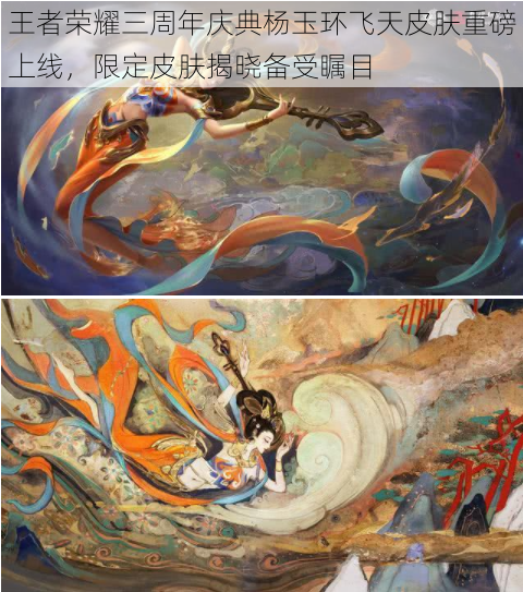 王者荣耀三周年庆典杨玉环飞天皮肤重磅上线,限定皮肤揭晓备受瞩目