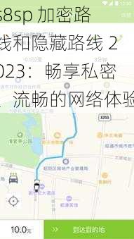 s8sp 加密路线和隐藏路线 2023:畅享私密、流畅的网络体验