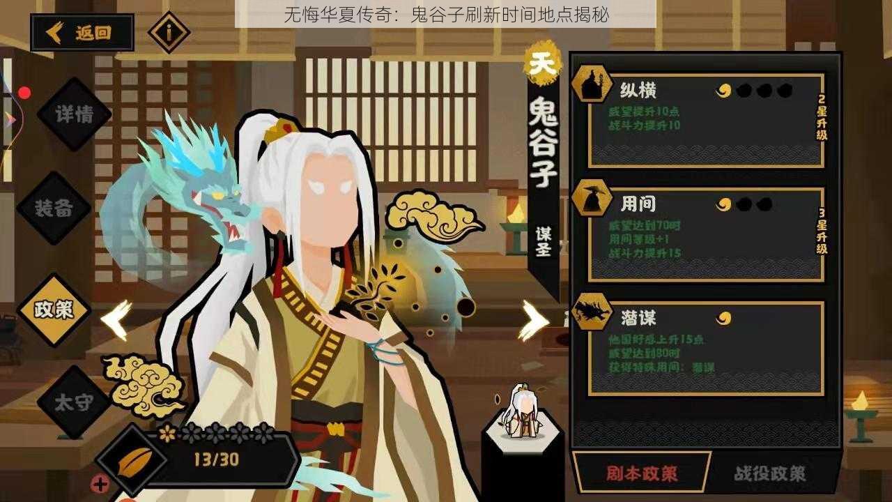 无悔华夏传奇:鬼谷子刷新时间地点揭秘