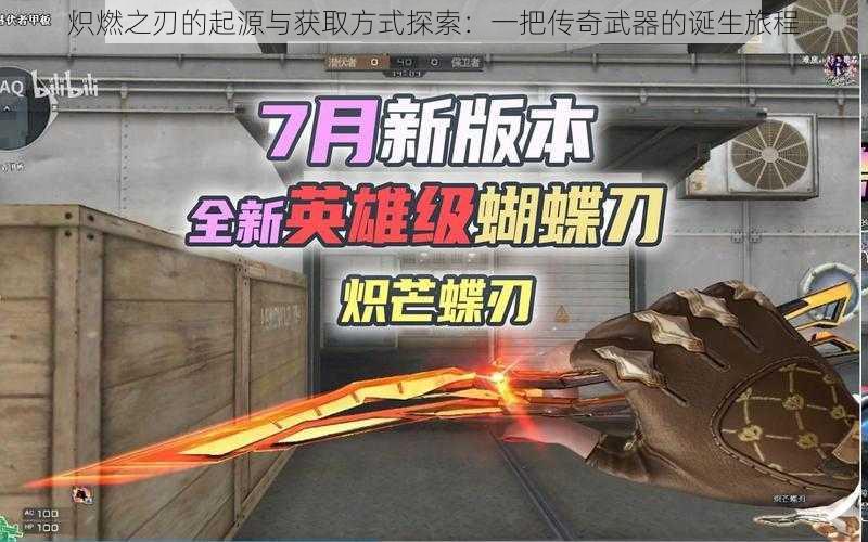 炽燃之刃的起源与获取方式探索:一把传奇武器的诞生旅程