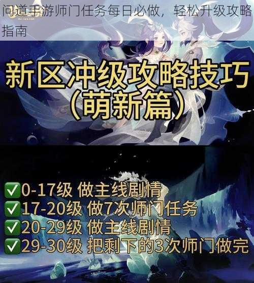 问道手游师门任务每日必做,轻松升级攻略指南