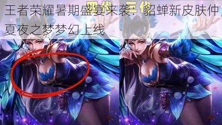 王者荣耀暑期盛宴来袭:貂蝉新皮肤仲夏夜之梦梦幻上线