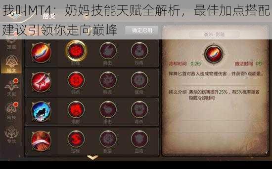 我叫MT4:奶妈技能天赋全解析,最佳加点搭配建议引领你走向巅峰