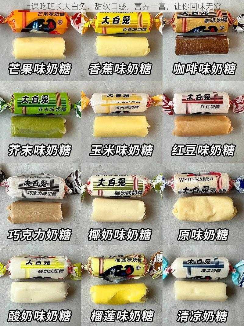上课吃班长大白兔,甜软口感,营养丰富,让你回味无穷