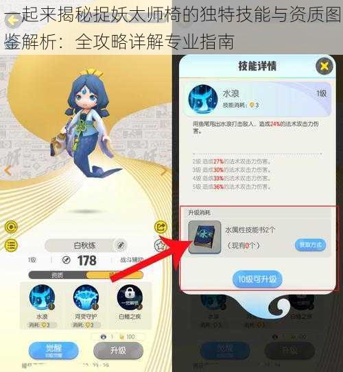 一起来揭秘捉妖太师椅的独特技能与资质图鉴解析:全攻略详解专业指南