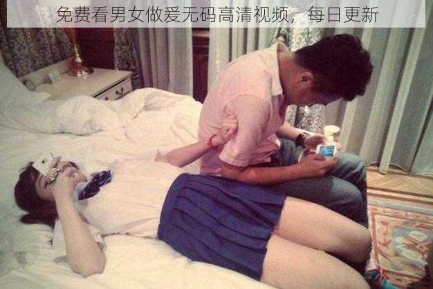 免费看男女做爰无码高清视频,每日更新