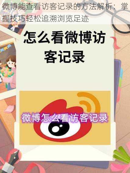 微博能查看访客记录的方法解析:掌握技巧轻松追溯浏览足迹