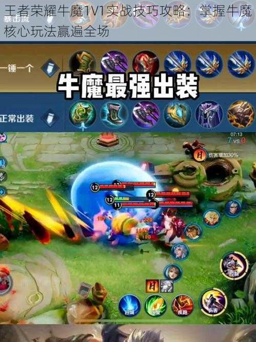 王者荣耀牛魔1V1实战技巧攻略:掌握牛魔核心玩法赢遍全场